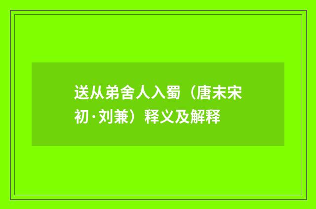 送从弟舍人入蜀（唐末宋初·刘兼）释义及解释