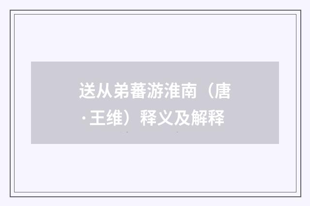 送从弟蕃游淮南（唐·王维）释义及解释