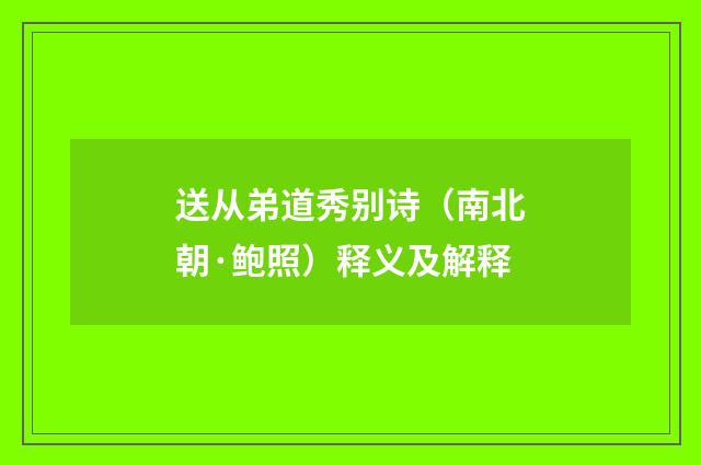 送从弟道秀别诗（南北朝·鲍照）释义及解释