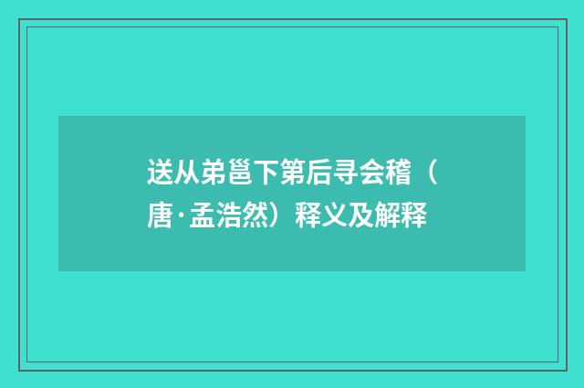 送从弟邕下第后寻会稽（唐·孟浩然）释义及解释