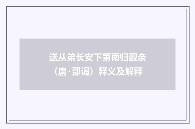 送从弟长安下第南归觐亲（唐·邵谒）释义及解释