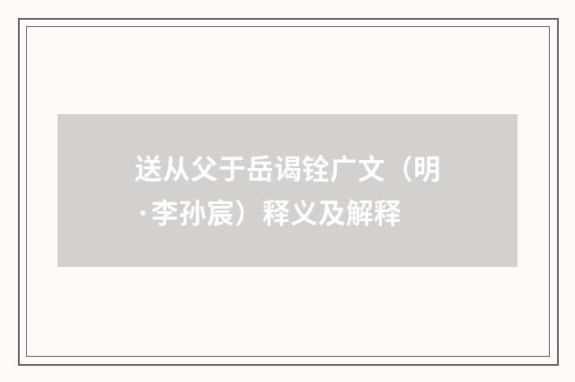 送从父于岳谒铨广文（明·李孙宸）释义及解释