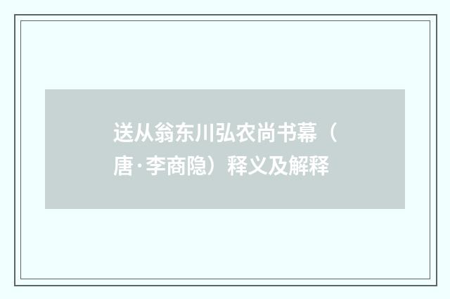 送从翁东川弘农尚书幕（唐·李商隐）释义及解释
