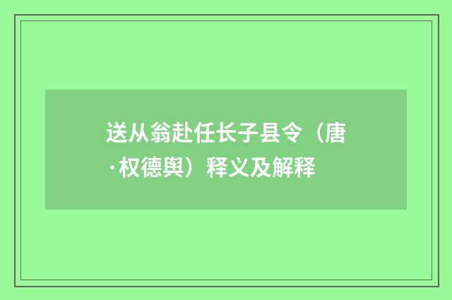 送从翁赴任长子县令（唐·权德舆）释义及解释