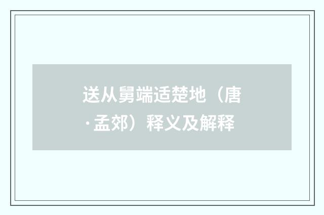 送从舅端适楚地（唐·孟郊）释义及解释