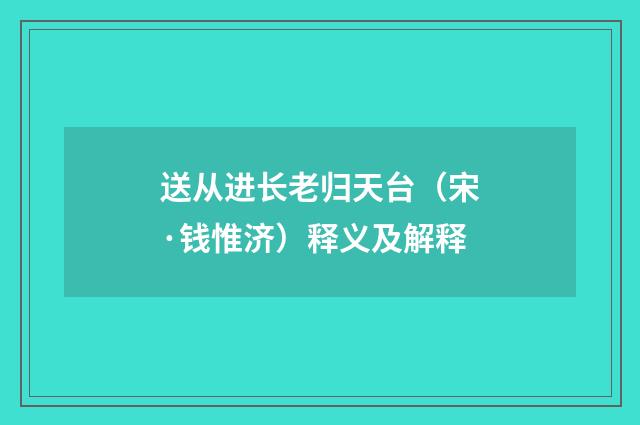送从进长老归天台（宋·钱惟济）释义及解释