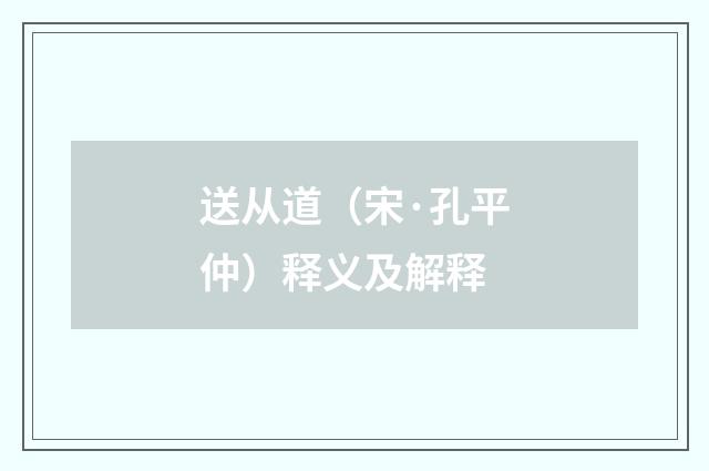 送从道（宋·孔平仲）释义及解释