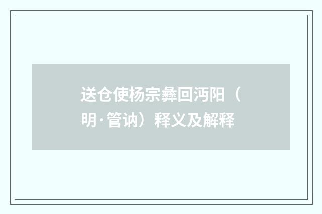送仓使杨宗彝回沔阳（明·管讷）释义及解释