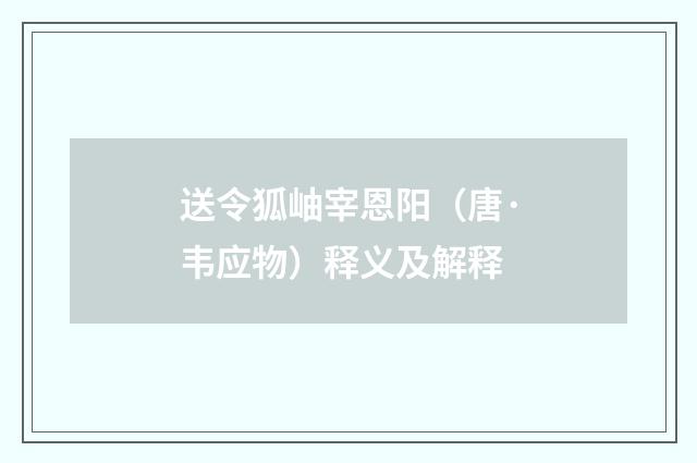 送令狐岫宰恩阳（唐·韦应物）释义及解释