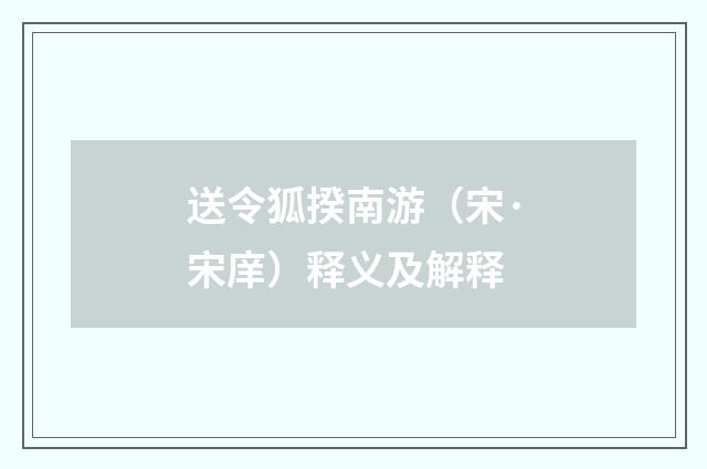送令狐揆南游（宋·宋庠）释义及解释