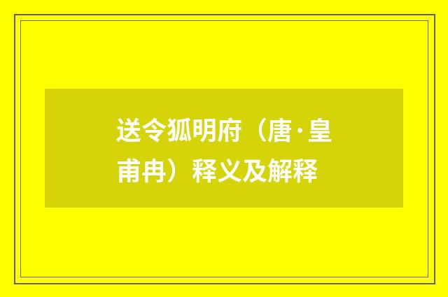 送令狐明府（唐·皇甫冉）释义及解释
