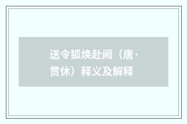 送令狐焕赴阙（唐·贯休）释义及解释