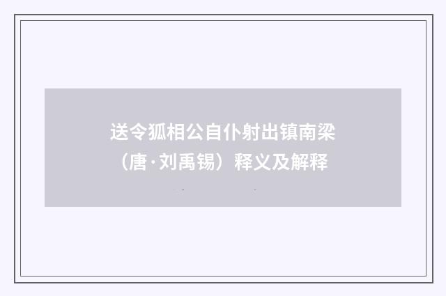 送令狐相公自仆射出镇南梁（唐·刘禹锡）释义及解释