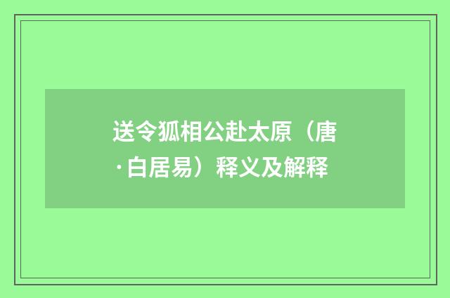 送令狐相公赴太原（唐·白居易）释义及解释