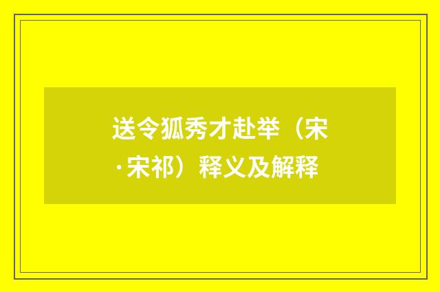 送令狐秀才赴举（宋·宋祁）释义及解释