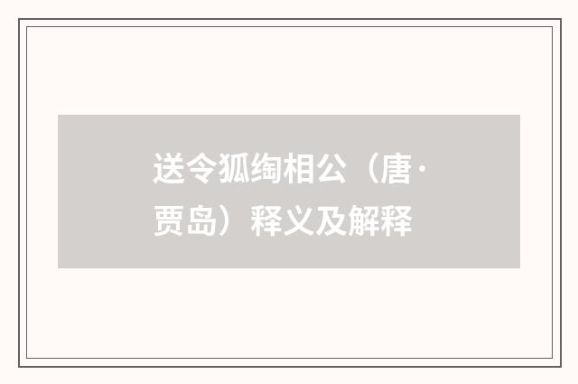 送令狐绹相公（唐·贾岛）释义及解释