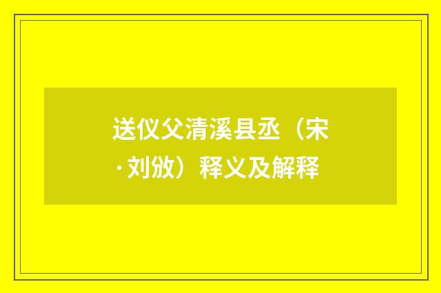 送仪父清溪县丞（宋·刘攽）释义及解释