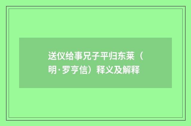 送仪给事兄子平归东莱（明·罗亨信）释义及解释