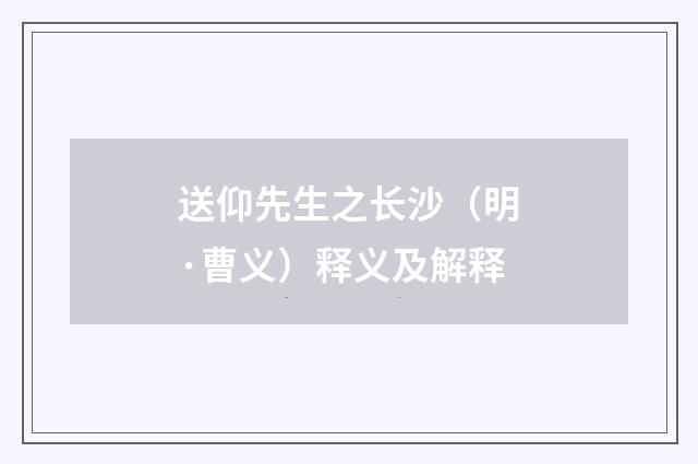 送仰先生之长沙（明·曹义）释义及解释