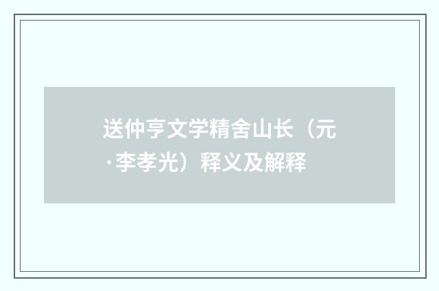 送仲亨文学精舍山长（元·李孝光）释义及解释