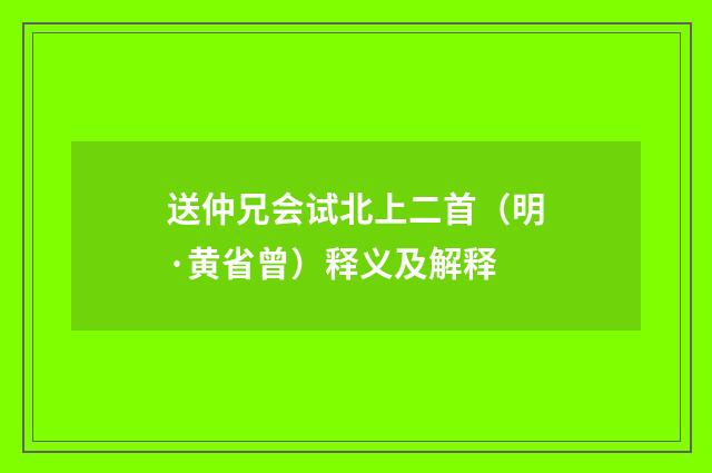送仲兄会试北上二首（明·黄省曾）释义及解释