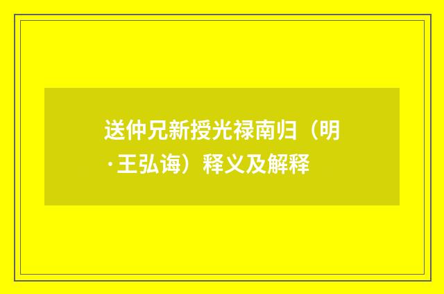 送仲兄新授光禄南归（明·王弘诲）释义及解释