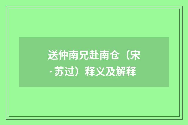 送仲南兄赴南仓（宋·苏过）释义及解释