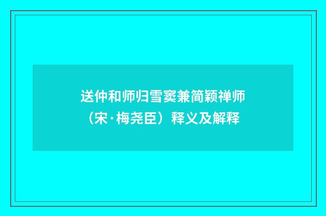 送仲和师归雪窦兼简颖禅师（宋·梅尧臣）释义及解释