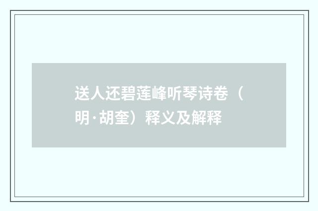 送人还碧莲峰听琴诗卷（明·胡奎）释义及解释