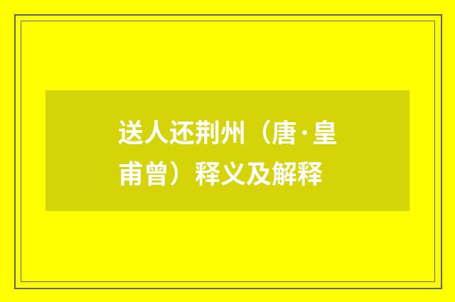 送人还荆州（唐·皇甫曾）释义及解释