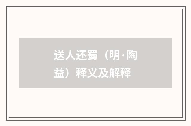 送人还蜀（明·陶益）释义及解释