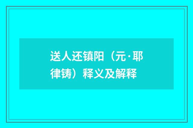送人还镇阳（元·耶律铸）释义及解释