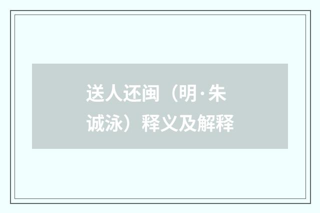 送人还闽（明·朱诚泳）释义及解释