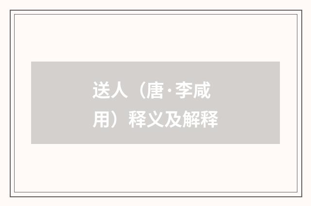 送人（唐·李咸用）释义及解释
