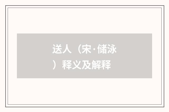 送人（宋·储泳）释义及解释