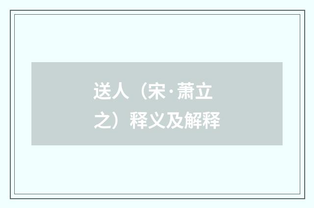 送人（宋·萧立之）释义及解释