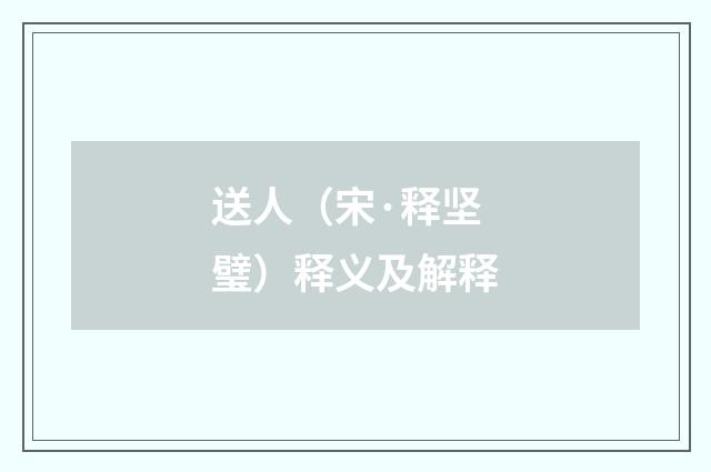 送人（宋·释坚璧）释义及解释