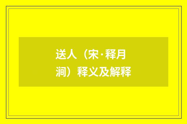 送人（宋·释月涧）释义及解释