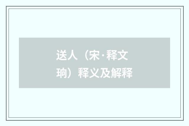 送人（宋·释文珦）释义及解释