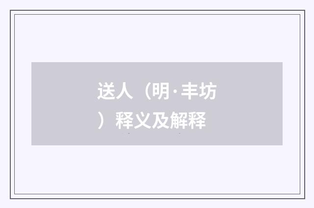 送人（明·丰坊）释义及解释