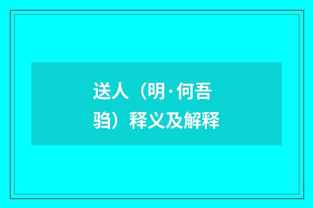 送人（明·何吾驺）释义及解释