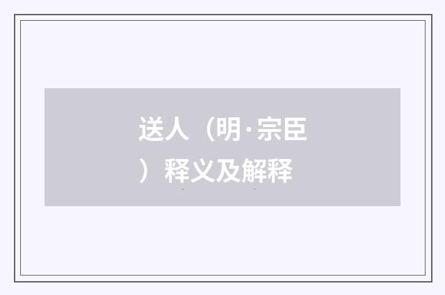 送人（明·宗臣）释义及解释