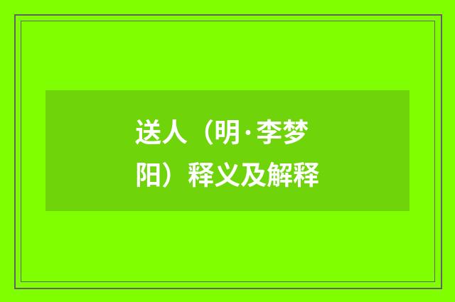送人（明·李梦阳）释义及解释