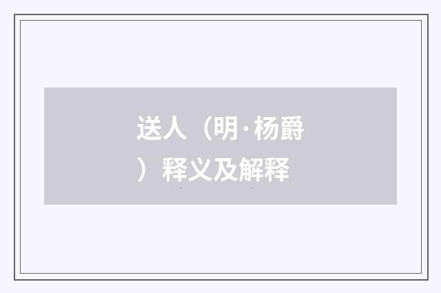 送人（明·杨爵）释义及解释