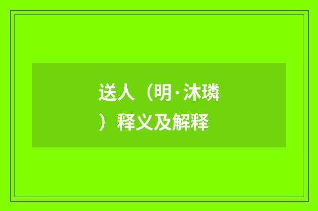 送人（明·沐璘）释义及解释