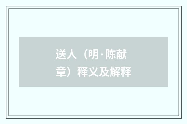 送人（明·陈献章）释义及解释