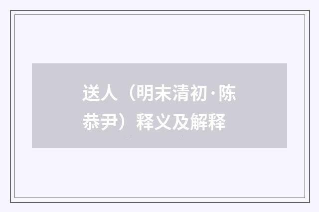 送人（明末清初·陈恭尹）释义及解释