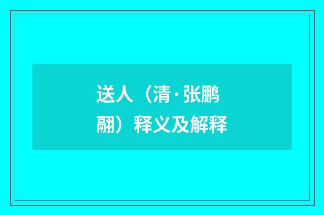 送人（清·张鹏翮）释义及解释