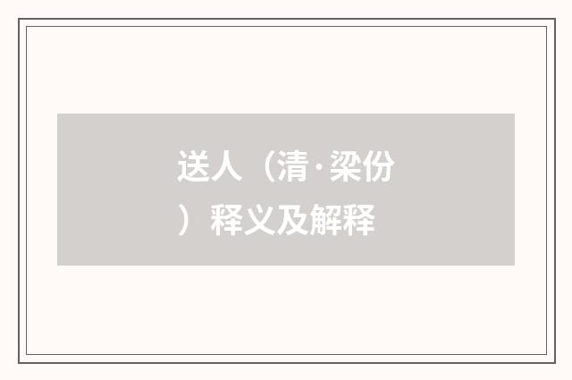 送人（清·梁份）释义及解释