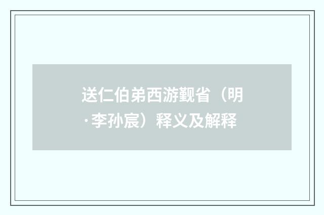 送仁伯弟西游觐省（明·李孙宸）释义及解释